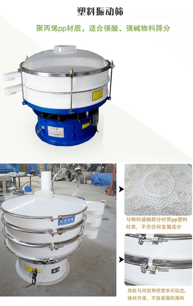 塑料振动筛分机采用耐腐蚀材料制作而成,可以耐强酸、强碱腐蚀,适合化工行业的物料筛分除杂